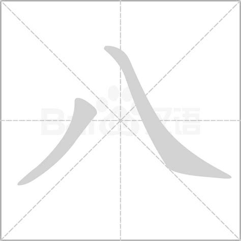 八字一撇意思